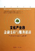 文化产业的金融支持与服务创新/香樟树文库