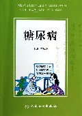 糖尿病/中西医结合慢性病防治指导与自我管理丛书