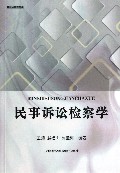 民事诉讼检察学(基层检察实务)