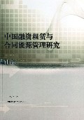 中国融资租赁与合同能源管理研究