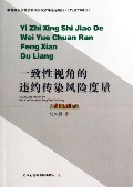 一致性视角的违约传染风险度量