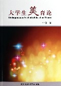 大学生美育论