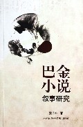巴金小说叙事研究
