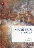 日本风险投资研究--制度选择与组织行为/社科论丛