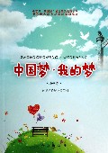 中国梦我的梦(小学卷)