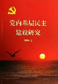 党内基层民主建设研究