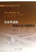 无线传感器网络安全问题研究