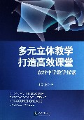 多元立体教学打造高效课堂(农村中学教学探索)