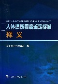 人体损伤程度鉴定标准释义