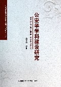 公安学学科建设研究
