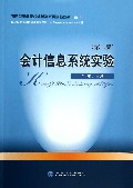 会计信息系统实验(第2版会计应用型高等院校经管类系列实验教材)