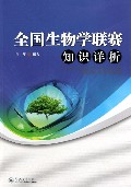 全国生物学联赛知识详析