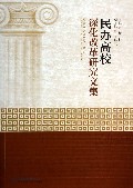 民办高校深化改革研究文集