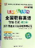 全国职称英语等级考试<理工类>历年真题及专家命题预测试卷(A级专用2014最新版全国专业技术人员职称英语等级考试教材配套试卷)