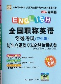 全国职称英语等级考试<卫生类>历年真题及专家命题预测试卷(B级专用2014最新版全国专业技术人员职称英语等级考试教材配套试卷)