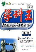 英语(必修4RMJY)/学科王