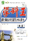 英语(必修3RMJY)/学科王