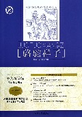 骆驼祥子(名师全解版)/语文新课标必读经典文库