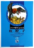 红脖子(彩绘版)/世界经典名著阅读馆