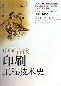 中国古代印刷工程技术史/中国古代工程技术史大系