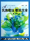 民族唱法歌曲大全(第2辑)