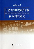 巴塞尔III规制资本法律制度研究