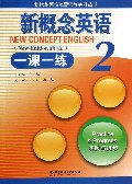 新概念英语一课一练(2实践与进步新版)