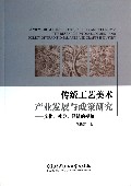 传统工艺美术产业发展与政策研究--文化社会经济的视角