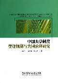 中国大学制度变迁机制与共同治理研究