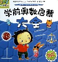 学前奥数启蒙大全/万有童书
