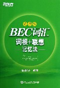 BEC词汇词根+联想记忆法(乱序版)
