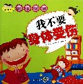 我不要身体受伤/我会保护自己