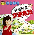 我要远离交通危险/我会保护自己