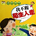 我不跟陌生人走/我会保护自己
