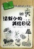 清新小物美绘日记/我的素描日记