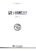 儒教与中国现代文学/俗文化研究丛书