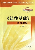 法律基础学习指导(五年制高职德育系列教材)
