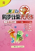 三年级数学(下R竖式计算脱式计算)/跃龙门同步计算天天练