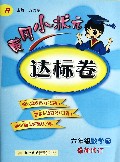 六年级数学(下R最新修订)/黄冈小状元达标卷