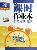 化学(中考复习新课标人教版)/课时作业本