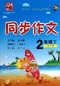 同步作文(2下RJ版)