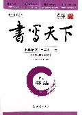 小学语文(3下RJ书法)/书写天下系列