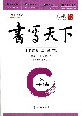 小学语文(3下SJ书法)/书写天下系列