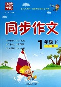 同步作文(1下RJ版)