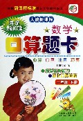 数学口算题卡(1下人教新课标海淀最新修订版)
