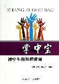 初中生物知识背诵/掌中宝