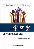高中语文基础知识/掌中宝