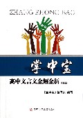 高中文言文全解全析(全国版)/掌中宝