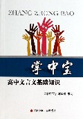 高中文言文基础知识/掌中宝