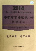 中药学专业知识<一>模拟试卷/2014国家执业药师资格考试习题集丛书